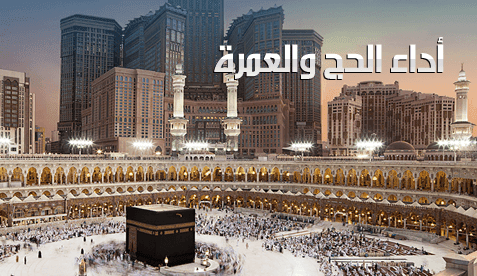الحج والعمرة اسباب زيادة الرزق