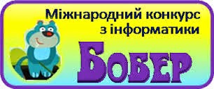 Віртуальне МО вчителів інформатики Вільнянського району: Міжнародний конкурс з інформатики "Бобер"