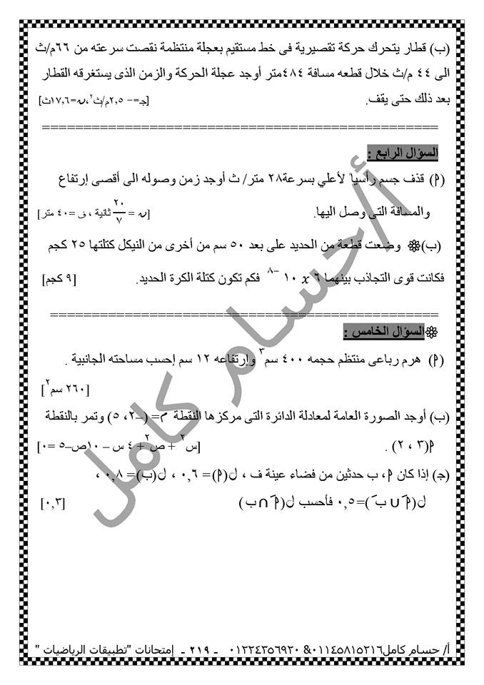 الرياضيات - بالصور: اقوى 10 امتحانات كاملة فى تطبيقات الرياضيات للصف الثاني الثانوي الترم الثاني 219