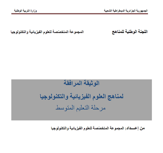 الوثيقة المرافقة لمنهاج العلوم الفيزيائية و التكنولوجيا مرحلة التعليم المتوسط PDF الوثيقة المرافقة لمنهاج العلوم الفيزيائية و التكنولوجيا مرحلة التعليم المتوسط PDF