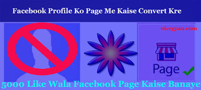 facebook profile ko page me kaise convert kre Facebook pe business Page kaise banaye jispe Already 5000 likes Ho .