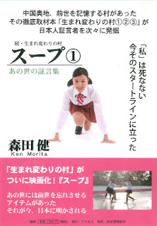 続・生まれ変わりの村 スープ① あの世の証言集 [Soup Umarekawari No Mura Zoku1 Anoyo No Shogen Shu]