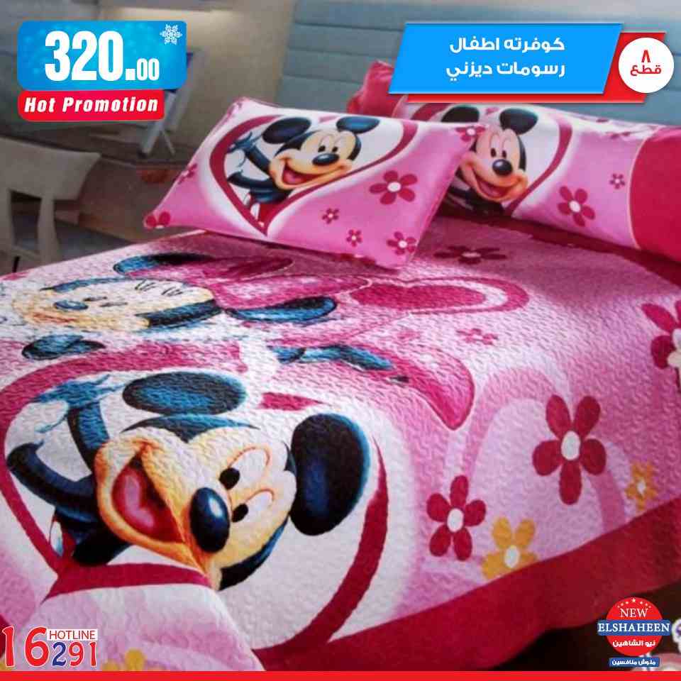 عروض سنتر شاهين من 21 فبراير 2019 حتى نفاذ الكمية مفروشات