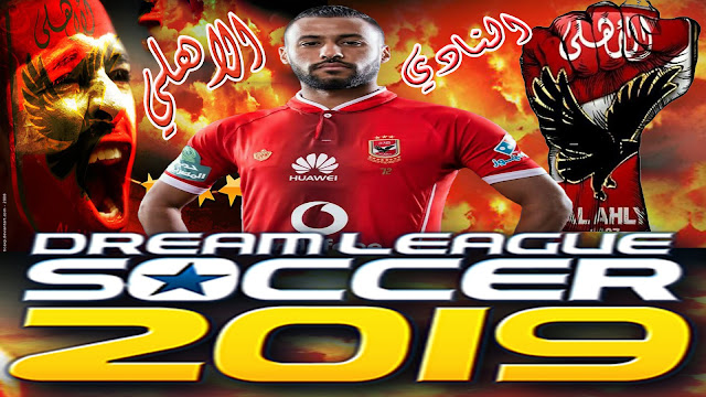 حصريا واخيرا  dream league 2019- النادي الاهلي بأخر الانتقالات والشعار الصحيح  (وبأغاني الاهلي الشهيرة)