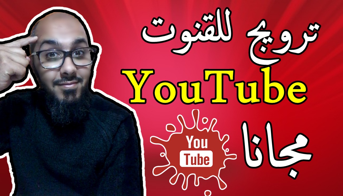 ترويج للقنوات في فيديوهاتك على اليوتيوب مجانا | إشهار قنوات اليوتيوب ترويج للقنوات في فيديوهاتك على اليوتيوب مجانا | إشهار قنوات اليوتيوب