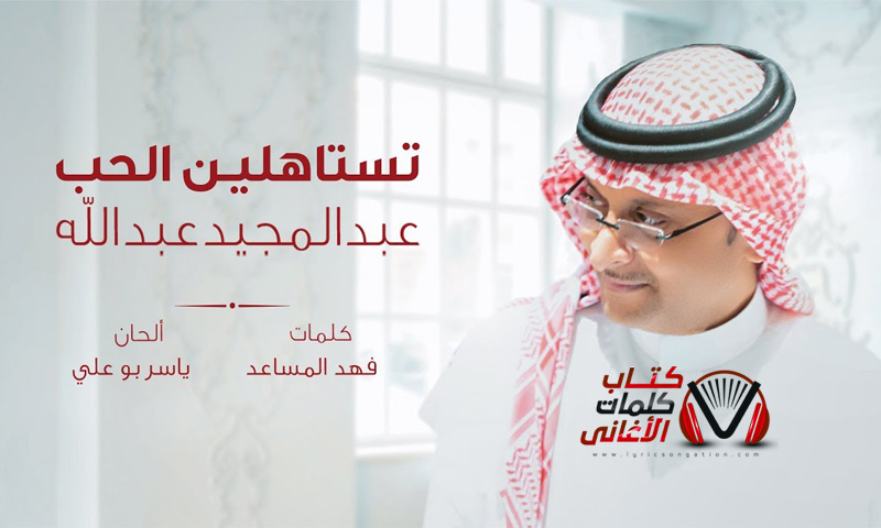 كلمات اغنية تستاهلين الحب عبد المجيد عبد الله