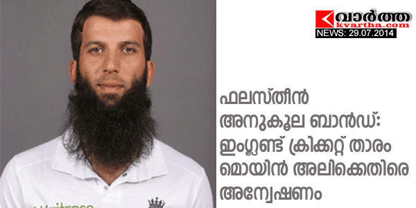 ഫലസ്തീന്‍ അനുകൂല ബാന്‍ഡ്: ഇംഗ്ലണ്ട് ക്രിക്കറ്റ് താരം മൊയിന്‍ അലിക്കെതിരെ അന്വേഷണം