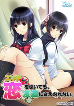 [H Game] [130531] [WendyBell] エッチから恋を引いても、友達にさえなれない。 c763205package s z
