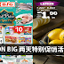 AEON BIG 两天特别促销!特定商品只需RM5、RM10!
