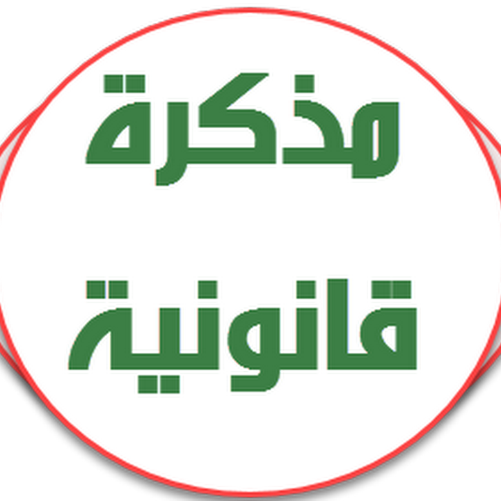 مذكرة دفاع متهم ومدعي بالحق المدني في دعوى مباشرة مقابلة 341