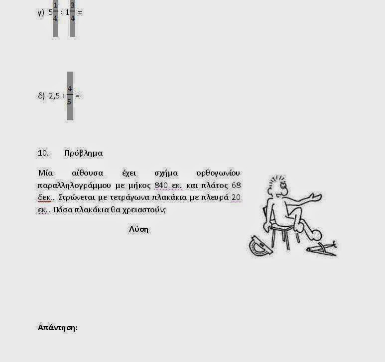 Επαναληπτικές ασκήσεις για το Πάσχα στα Μαθηματικά Ε'Δημοτικού