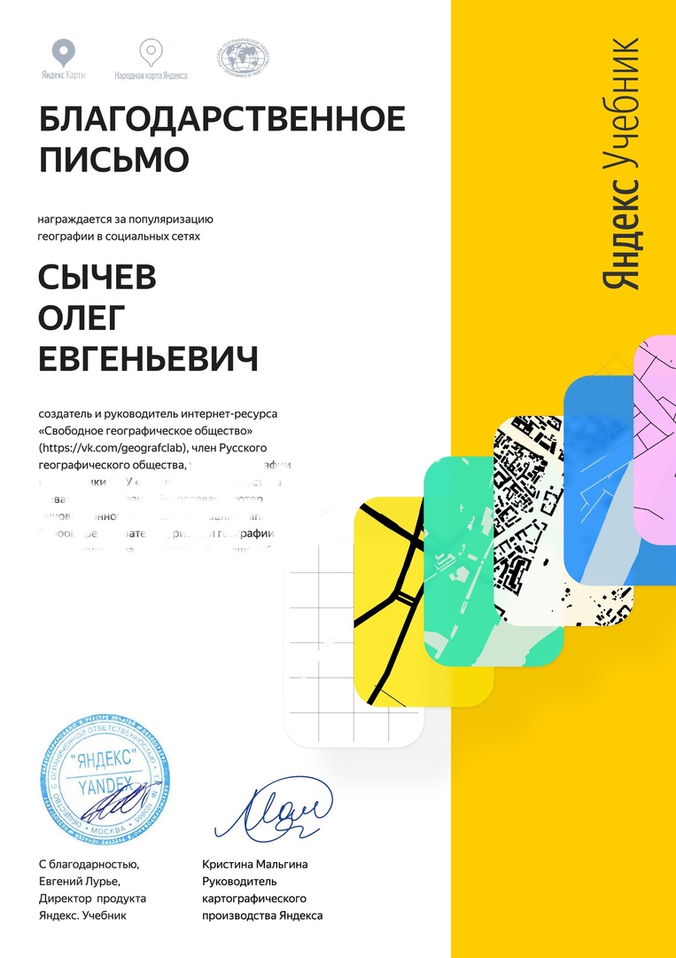 Благодарность от Яндекса за вклад в создание и развитие географического сектора в рунете