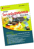 เทคนิค โมฯหนัง DVD/VCD ให้ครบสูตร