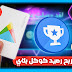 ثغرة من Google لربح رصيد كوكل بلاي من نص دولار الى دولارين في يوم واحد || اشحن سيزون السابع مجانا❣ ثغرة من Google لربح رصيد كوكل بلاي من نص دولار الى دولارين في يوم واحد || اشحن سيزون السابع مجانا❣