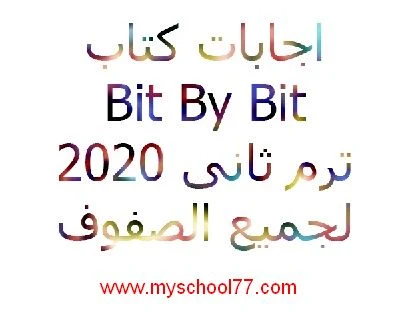 اجابات كتاب bit by bit اعدادى وثانوى ترم ثانى 2020 - موقع مدرستى