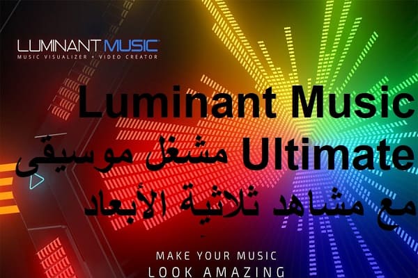 Luminant Music Ultimate 2.0.2 مشغل موسيقى مع مشاهد ثلاثية الأبعاد ورسوم متحركة تتفاعل مع الموسيقى