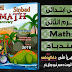 تحميل كتاب سندباد في الماث للصف الاول الابتدائي الترم الثاني (حصريا) تحميل كتاب سندباد في الماث للصف الاول الابتدائي الترم الثاني (حصريا)