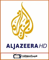 قناة الجزيرة الاخبارية بث مباشر