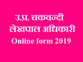 उ.प्र. चकवन्दी लेखपाल अधिकारी Online form 2019, UPSSSC Chakbandi Lekhpal Online Form 2019