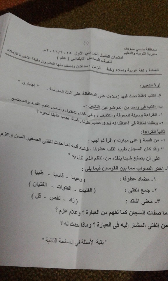 محافظة بني سويف: امتحان اللغة العربية للصف السادس الابتدائى نصف العام 2016 1