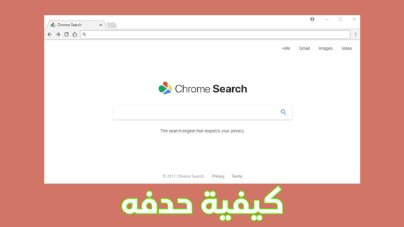 كيفية حذف chromesearch.win من على المتصفح!