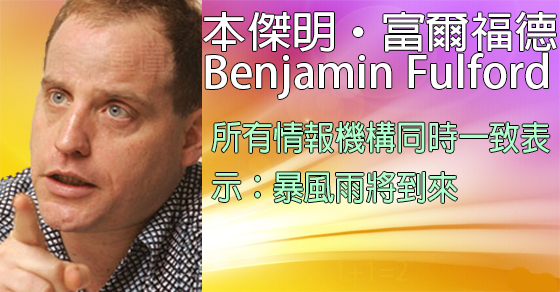 [揭密者][本傑明·富爾福德 Benjamin Fulford]2017年10月9日訊息：所有情報機構同時一致表示：暴風雨將到來