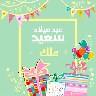 اغنية عيد ميلاد بأسم ملك Youtube