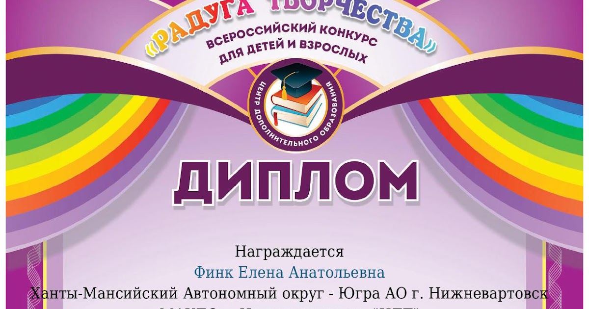 радуга талантов дипломы дмитриев кузьмин. радуга инноваций ставрополь. творческие конкурсы для детей. всероссийский конкурс радуга. радуга югры конкурс.