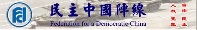 民主中國陣線