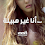 أنا غير هبيلة الجزء الثاني
