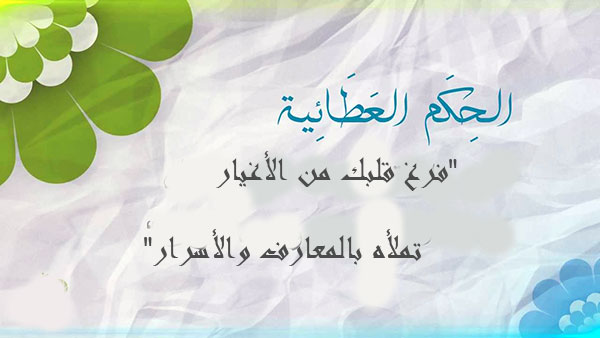 الحكم العطائية