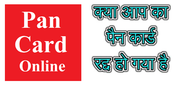 11 लाख pan card हुवे रद्द, ऐसे चेक करें अपना पैन कार्ड pan card