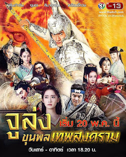 "จูล่ง ขุนพลเทพสงคราม" 《武神趙子龍》 (Chinese Hero Zhao Zi Long) "จูล่ง ขุนพลเทพสงคราม" 《武神趙子龍》 (Chinese Hero Zhao Zi Long)