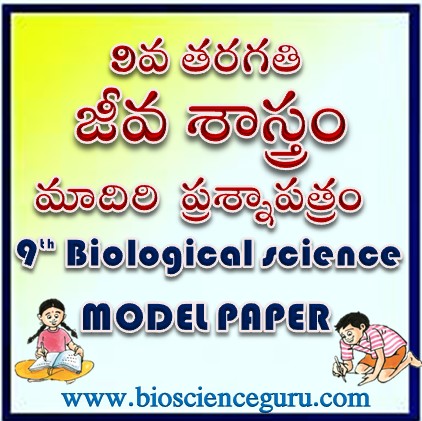 9th Class Biology Fa 2 Model Paper In Telugu Medium Educational Portal In Telugu Free Educational Science Materials For Andhra Pradesh And Telangana Biology Science Maths Physics Ssc And Upsc Exams Science Guru