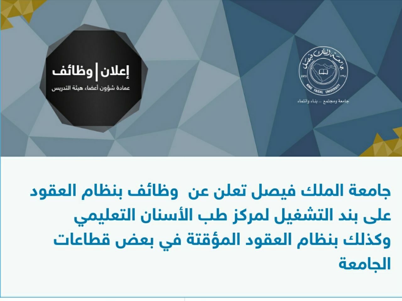 جامعة الملك فيصل تعلن فتح باب التوظيف الالكتروني للوظائف الإدارية طبية تمريضية مشرفين بنظام العقود على بند التشغيل لمركز طب الأسنان التعليمي