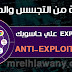 Malwarebytes Anti-Exploit الاقوي في مكافحة الهجمات و التجسس 
