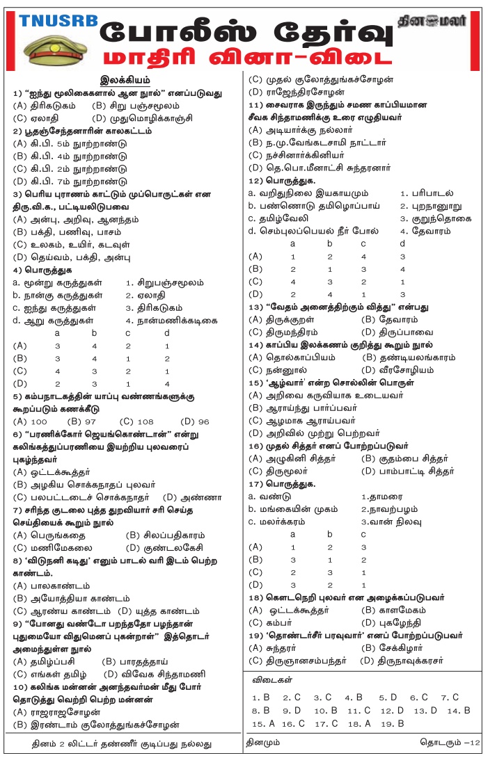 TN Police General Tamil Questions Answers (Dinamalar Jan 12, 2018) Download PDF