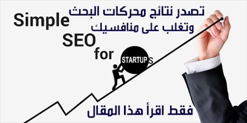 أساسيات السيو لتصدر نتائج محركات البحث