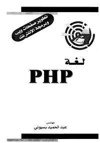 كتاب لغة php كتاب لغة php