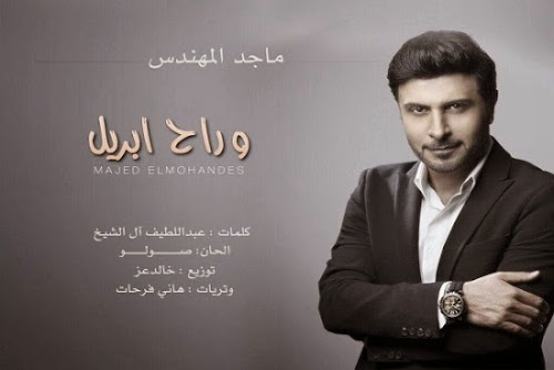 كلمات اغنية و راح ابريل ماجد المهندس Rah April Lyrics Majid Al Mohandis