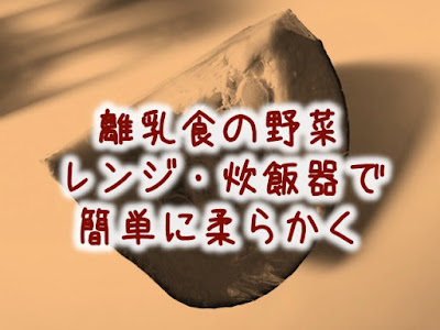 簡単時短離乳食初期レシピ②野菜(根菜)はレンジ+炊飯器調理が栄養士のオススメ 簡単時短離乳食初期レシピ②野菜(根菜)はレンジ+炊飯器調理が栄養士のオススメ