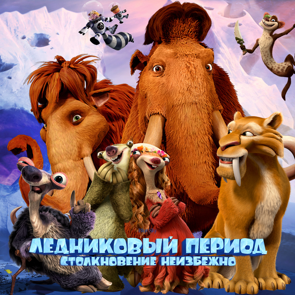 ледниковый период столкновение неизбежно на первом канале. ледниковый период столкновение неизбежно брук. ледниковый период столкновение неизбежно в качестве. ледниковый период столкновение неизбежно в качестве. ледниковый период столкновение неизбежно в качестве.