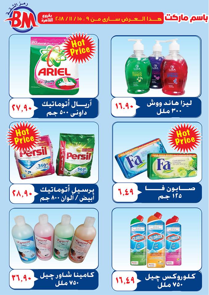 عروض باسم ماركت مصر الجديدة من 9 نوفمبر حتى 15 نوفمبر 2018