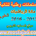 تجميعية الامتحان الوطني مادة الرياضيات 2013 - 2016 شعبة العلوم الفيزيائية مع عناصر الإجابة تجميعية الامتحان الوطني مادة الرياضيات 2013 - 2016 شعبة العلوم الفيزيائية مع عناصر الإجابة