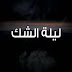 موعد ليلة الشك 2018 في الجزائر
