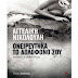 Best seller  "Ονειρεύτηκα τον δολοφόνο σου" της Νικολούλη