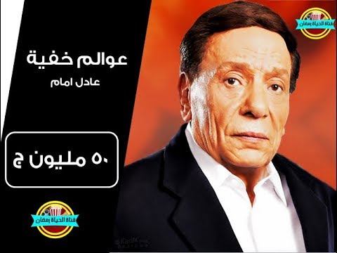 أجور الفنانين في مسلسلات رمضان 2018 أرقام فلكية أعلاها عادل إمام بـعشرات الملايين إليكم الأرقام