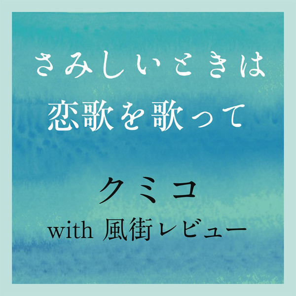 [Single] クミコ with 風街レビュー – さみしいときは恋歌を歌って (2016.07.29/MP3/RAR)