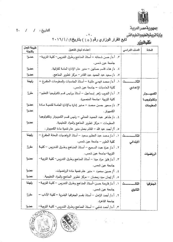 حصريا ننشر ... قرار وزير التربية والتعليم رقم 15 لسنة 2016 بشأن تشكيل لجان فنية لتعديل وتنقيح المناهج 2