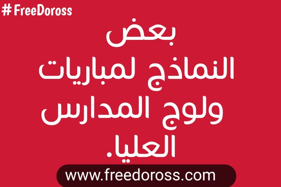 اليكم بعض النماذج لمباريات ولوج المدارس العليا للاستعداد الجيد لها . اليكم بعض النماذج لمباريات ولوج المدارس العليا للاستعداد الجيد لها .